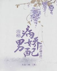 攻略病娇男配的正确方法txt
