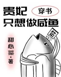 贵妃只想做咸鱼漫画全文免费阅读