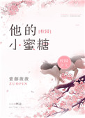 他的小青梅