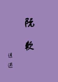 阮软乔烟周司寒免费在线阅读